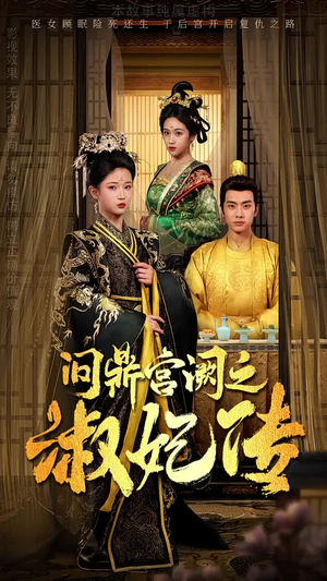 【问鼎宫阙之淑妃传(54集)】爆款短剧完整版免费观-第1张图片-热搜短剧最新分享 【问鼎宫阙之淑妃传(54集)】爆款短剧完整版免费观-第1张图片-热搜短剧最新分享