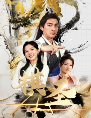 【棋圣&胜天半子(83集)】短剧完整版免费在线追剧-第1张图片-热搜短剧最新分享 【棋圣&胜天半子(83集)】短剧完整版免费在线追剧-第1张图片-热搜短剧最新分享