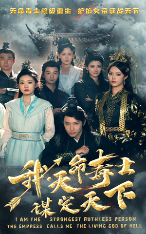 【我，天命毒士，谋定天下（70集）】短剧全集高清免费畅播-第1张图片-热搜短剧最新分享