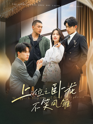 【上位之卧龙不笑凤雏（63集）】免费短剧资源在线共享-第1张图片-热搜短剧最新分享