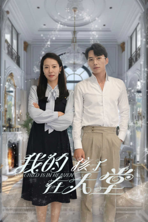 【我的孩子在天堂&无法赎罪的爱（30集）】免费在线短剧全集赏-第1张图片-热搜短剧最新分享