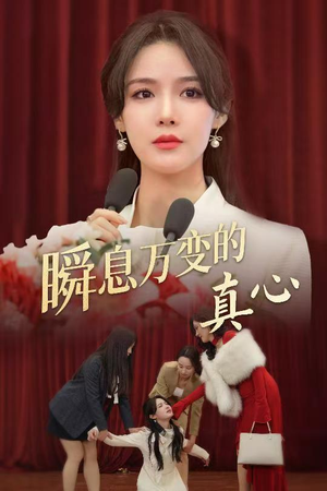 【瞬息万变的真心（60集）】免费短剧完整版在线赏-第1张图片-热搜短剧最新分享