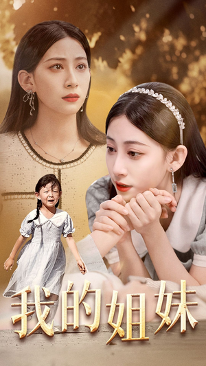 【我的姐妹(30集)】在线短剧高清全集赏-第1张图片-热搜短剧最新分享 【我的姐妹(30集)】在线短剧高清全集赏-第1张图片-热搜短剧最新分享