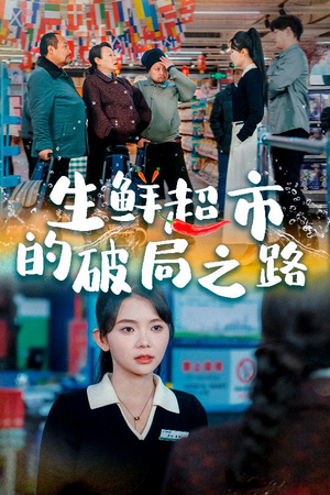 【小生意的破局传奇（31集）】精彩短剧免费全集畅享-第1张图片-热搜短剧最新分享