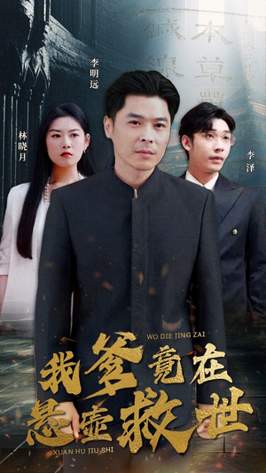 【我爹竟在悬壶救世（83集）】在线观看短剧全集免费-第1张图片-热搜短剧最新分享