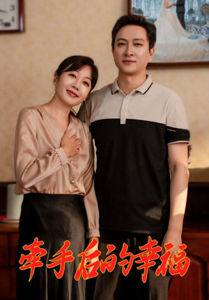 【牵手后的幸福（50集）】短剧在线观看无需付费-第1张图片-热搜短剧最新分享