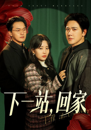 【下一站，回家（42集）】短剧资源免费在线品鉴-第1张图片-热搜短剧最新分享