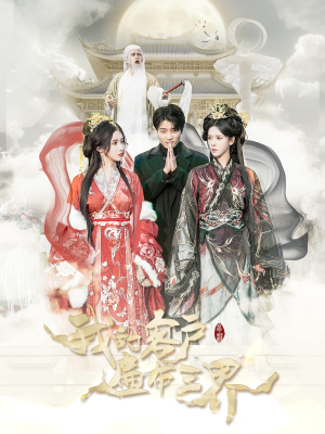 【我的客户遍布三界（100集）】短剧全网独家高清播放-第1张图片-热搜短剧最新分享