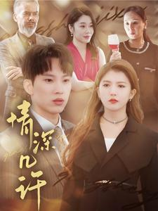 【情深几许（66集）】高清短剧全集免费畅享-第1张图片-热搜短剧最新分享