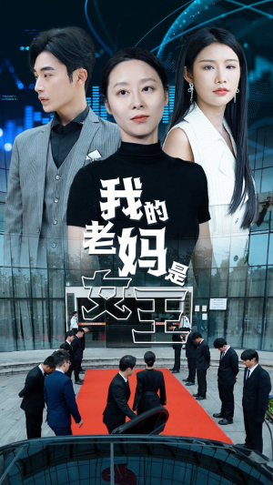 【我的老妈是女王（78集）】热门短剧全集高清在线览-第1张图片-热搜短剧最新分享