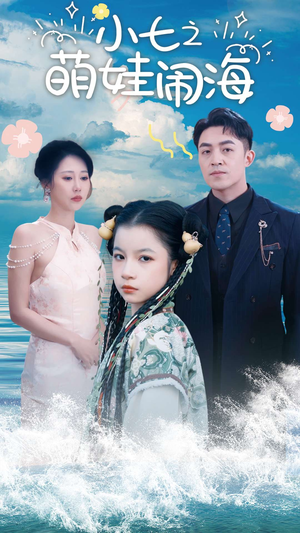 【功夫小七过大年(99集)】高清短剧免费在线看-第1张图片-热搜短剧最新分享 【功夫小七过大年(99集)】高清短剧免费在线看-第1张图片-热搜短剧最新分享