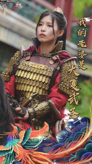 【我的老婆是大夏武圣（72集）】免费短剧全集流畅播放-第1张图片-热搜短剧最新分享