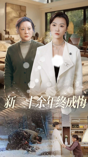 【新二十余年终成悔（43集）】免费短剧全集畅快追剧-第1张图片-热搜短剧最新分享