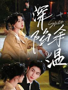 【深陷余温(71集)】精彩短剧免费畅享全集-第1张图片-热搜短剧最新分享 【深陷余温(71集)】精彩短剧免费畅享全集-第1张图片-热搜短剧最新分享