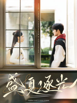 【盛夏逐光（87集）】短剧免费高清全集在线追-第1张图片-热搜短剧最新分享