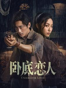 【卧底恋人(65集)】短剧全集免费畅享观看-第1张图片-热搜短剧最新分享 【卧底恋人(65集)】短剧全集免费畅享观看-第1张图片-热搜短剧最新分享