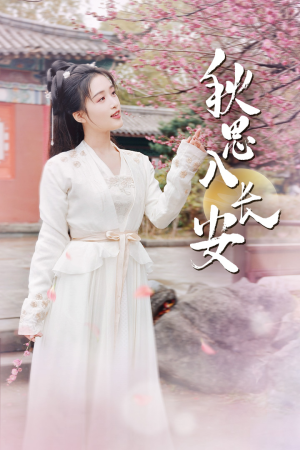 【秋思入长安（82集）】超火短剧在线完整观看-第1张图片-热搜短剧最新分享