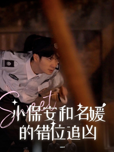【小保安和名媛的错位追凶（80集）】免费短剧资源在线浏览-第1张图片-热搜短剧最新分享