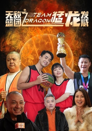 【无敌篮团之猛龙发威（80集）】超燃短剧在线畅快追看-第1张图片-热搜短剧最新分享