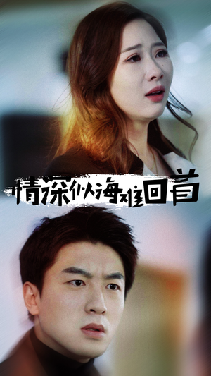 【情深似海难回首（34集）】短剧免费全集在线品鉴-第1张图片-热搜短剧最新分享