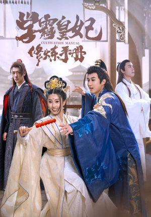 【学霸皇妃修炼手册（100集）】超长短剧全集免费观赏-第1张图片-热搜短剧最新分享