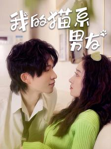 【我的猫系男友（24集）】短剧免费资源在线追剧-第1张图片-热搜短剧最新分享