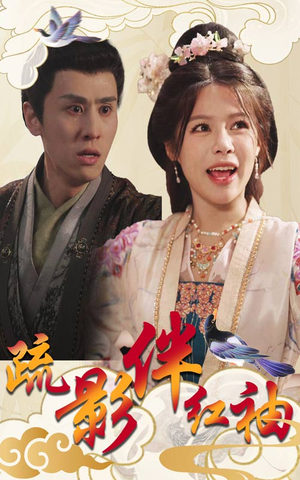 【疏影伴红袖（40集）】免费短剧高清全集在线-第1张图片-热搜短剧最新分享