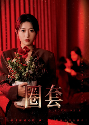 【圈套（37集）】热门短剧全集资源免费享-第1张图片-热搜短剧最新分享