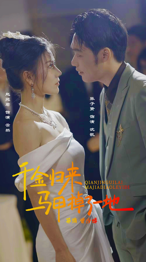 【新版：千金归来马甲掉了一地（20集）】精彩短剧免费全集观看-第1张图片-热搜短剧最新分享