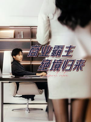 【商业霸主绝境归来（60集）】热门短剧完整版免费看-第1张图片-热搜短剧最新分享