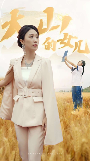 【新版：大山的女儿（78集）】高清短剧全集在线速览-第1张图片-热搜短剧最新分享