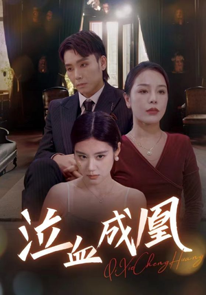 【泣血成凰（47集）】免费在线品短剧佳作-第1张图片-热搜短剧最新分享