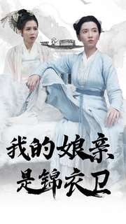 【我的娘亲是锦衣卫（79集）】高清短剧全集免费直看-第1张图片-热搜短剧最新分享