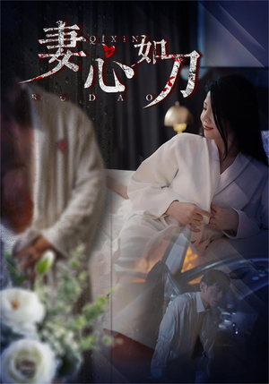 【妻心如刀（30集）】热门短剧高清在线播放-第1张图片-热搜短剧最新分享