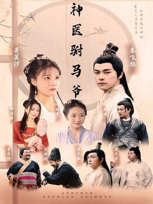 【神医驸马爷（80集）】超燃短剧在线完整播放-第1张图片-热搜短剧最新分享