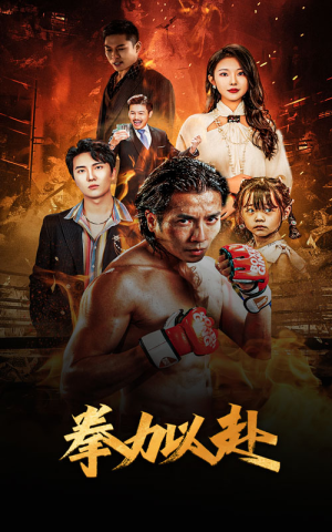 【新版：拳力以赴&哭泣的拳头（75集）】热门短剧免费全集速看-第1张图片-热搜短剧最新分享