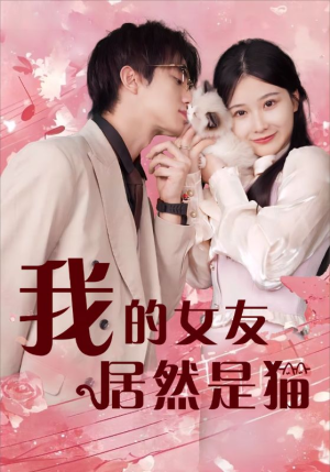 【我的女友居然是猫（80集）】免费短剧在线一观全-第1张图片-热搜短剧最新分享