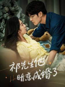 【祁先生他暗恋成婚了(100集)】高清短剧全集免费播放-第1张图片-热搜短剧最新分享 【祁先生他暗恋成婚了(100集)】高清短剧全集免费播放-第1张图片-热搜短剧最新分享