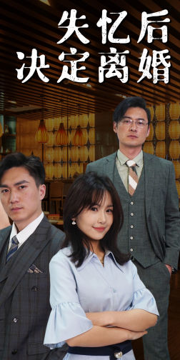 【失忆后决定离婚(88集)】短剧免费在线全集追-第1张图片-热搜短剧最新分享 【失忆后决定离婚(88集)】短剧免费在线全集追-第1张图片-热搜短剧最新分享