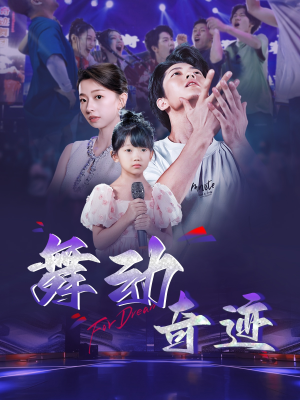 【舞动奇迹（60集）】完整短剧免费一键观看-第1张图片-热搜短剧最新分享