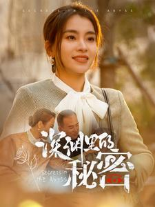 【深渊里的秘密（66集）】短剧全集免费畅享观看-第1张图片-热搜短剧最新分享