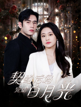 【契约后妈完虐白月光(70集)】超赞短剧全集免费观赏-第1张图片-热搜短剧最新分享 【契约后妈完虐白月光(70集)】超赞短剧全集免费观赏-第1张图片-热搜短剧最新分享