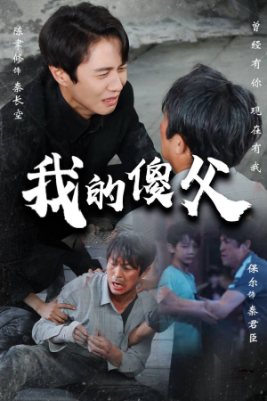 【我的傻父（74集）】爆款短剧完整版免费看-第1张图片-热搜短剧最新分享