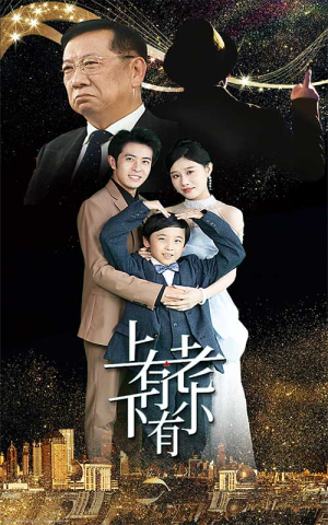 【上有老下有小（62集）】优质短剧全集在线免费观-第1张图片-热搜短剧最新分享