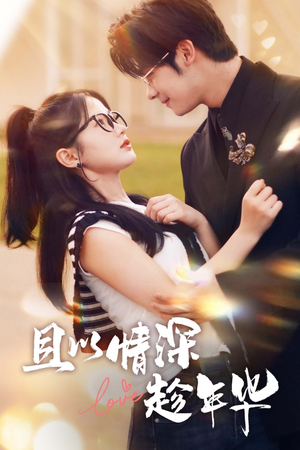 【且以情深趁年华（69集）】优质短剧全集高清在线览-第1张图片-热搜短剧最新分享