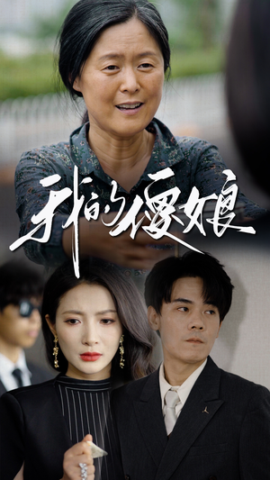 【我的傻娘（76集）】免费短剧完整版在线看-第1张图片-热搜短剧最新分享