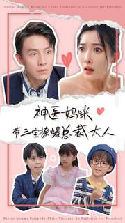 【神医妈咪带三宝撩爆总裁大人（80集）】热门短剧完整版免费享-第1张图片-热搜短剧最新分享