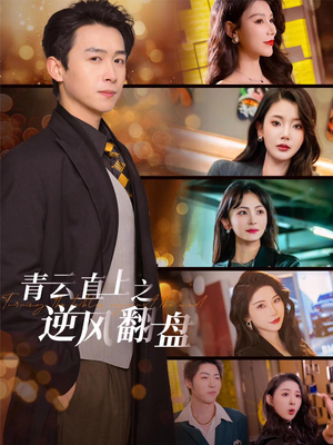 【青云直上之逆风翻盘（63集）】精彩短剧免费全集播放-第1张图片-热搜短剧最新分享