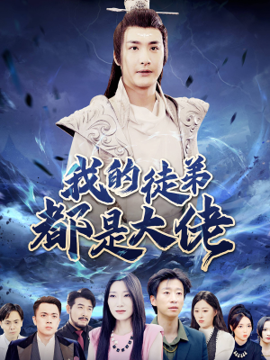 【我的徒弟都是大佬（70集）】热门短剧免费全集直看-第1张图片-热搜短剧最新分享