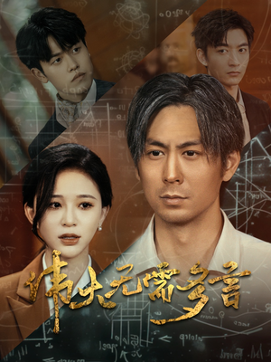 【伟大无需多言（48集）】免费在线短剧完整版观看-第1张图片-热搜短剧最新分享